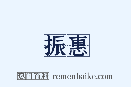 振惠是什么意思的图片